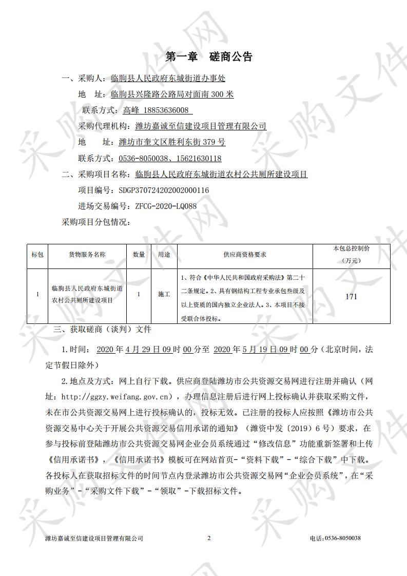 临朐县人民政府东城街道农村公共厕所建设项目