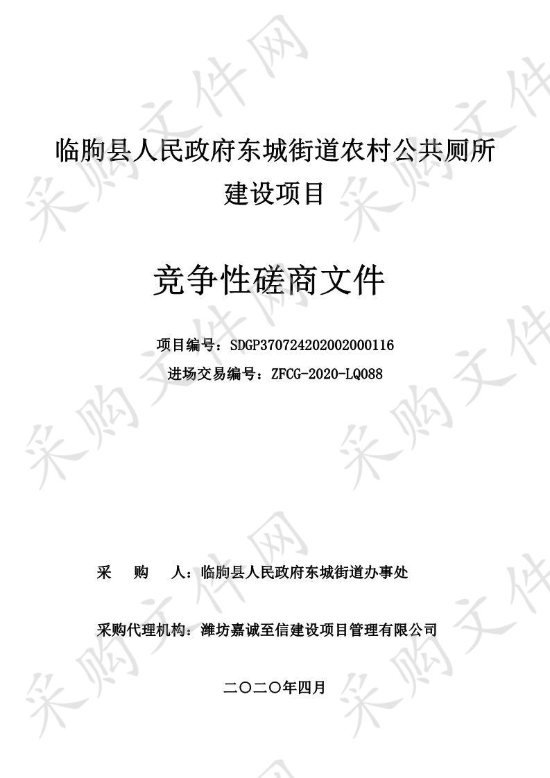 临朐县人民政府东城街道农村公共厕所建设项目