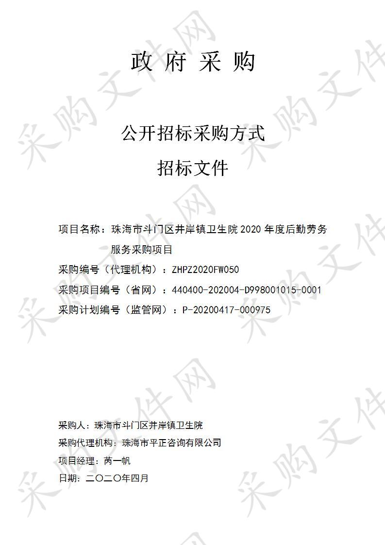 珠海市斗门区井岸镇卫生院2020年度后勤劳务服务采购项目