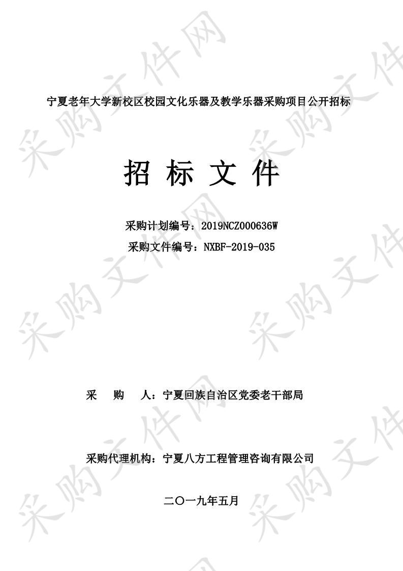 宁夏老年大学新校区校园文化乐器及教学乐器采购项目