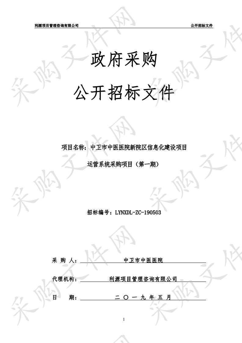 中卫市中医医院新院区信息化建设项目运营系统采购项目（第一期）