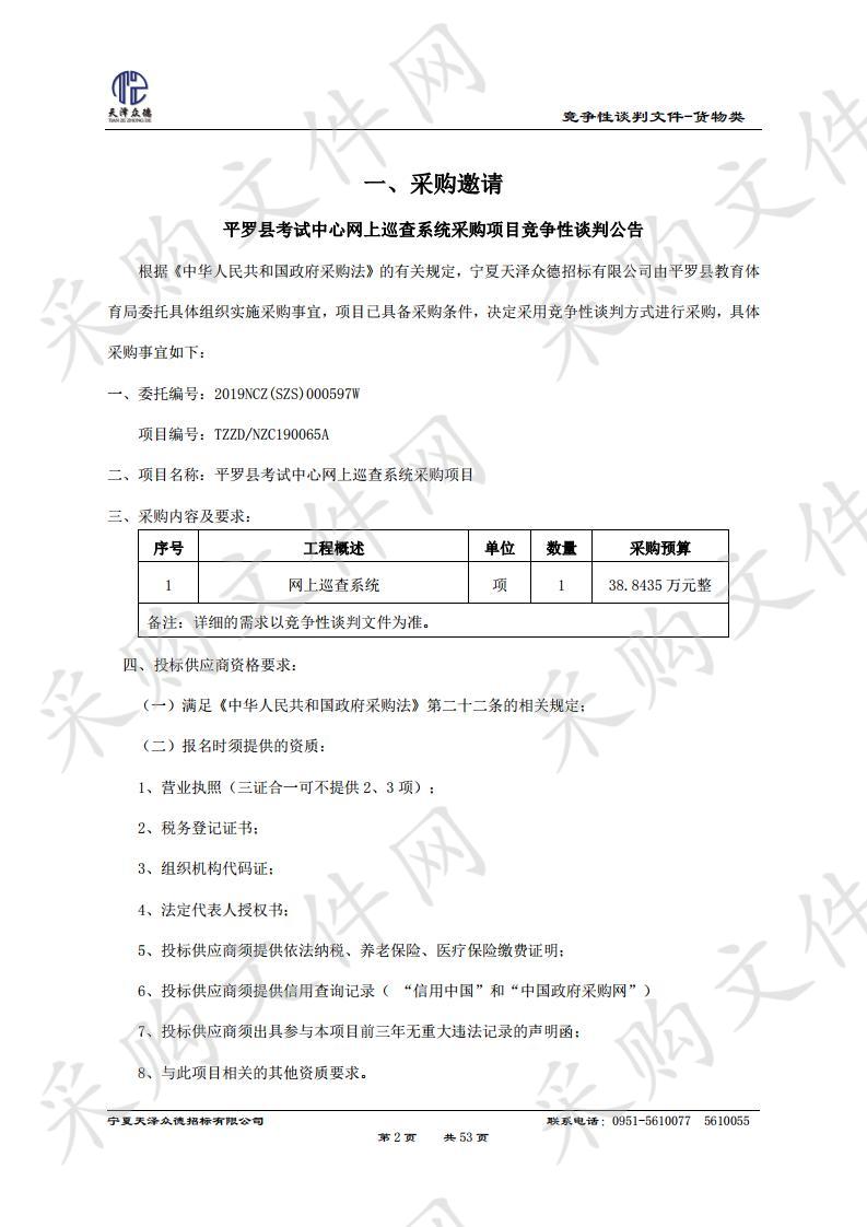 平罗县考试中心网上巡查系统采购项目