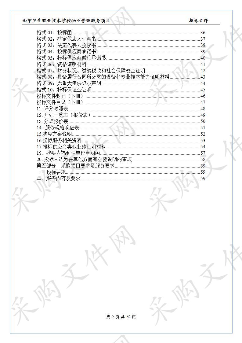 西宁卫生职业技术学校物业管理服务项目