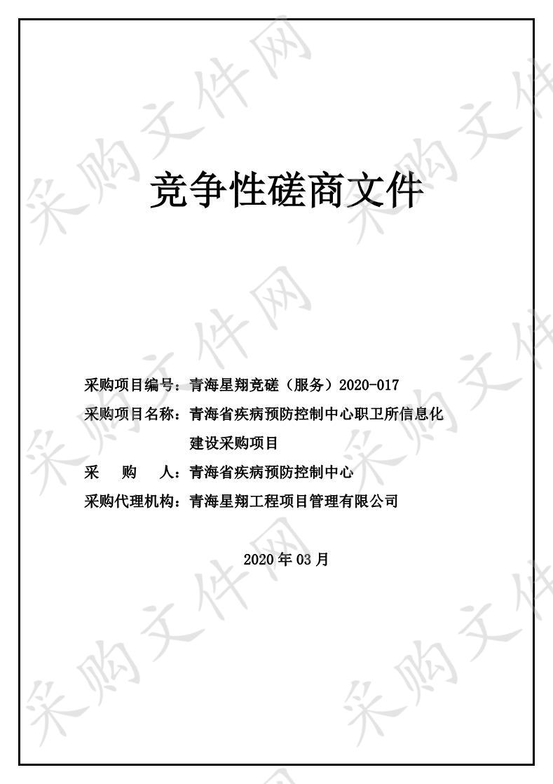 青海省疾病预防控制中心职卫所信息化建设采购项目