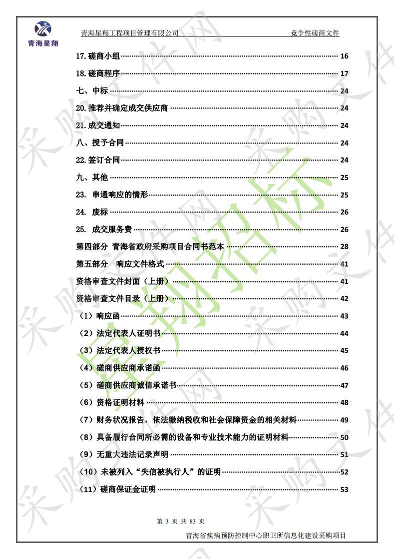 青海省疾病预防控制中心职卫所信息化建设采购项目