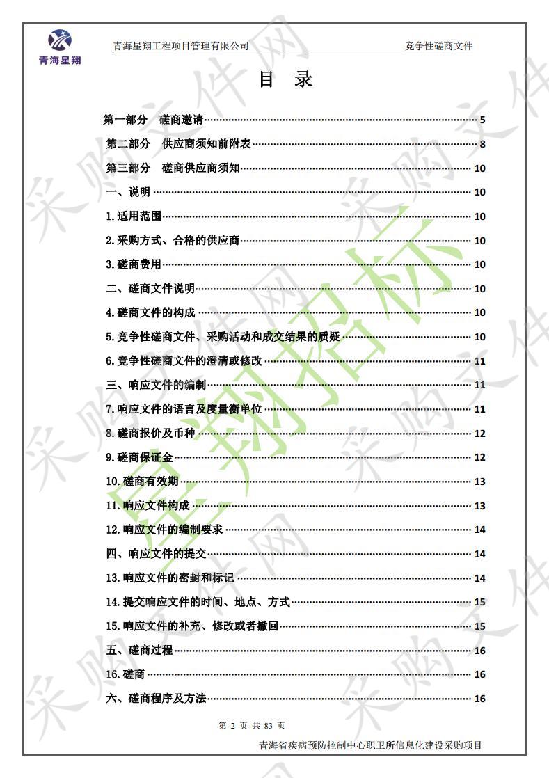 青海省疾病预防控制中心职卫所信息化建设采购项目