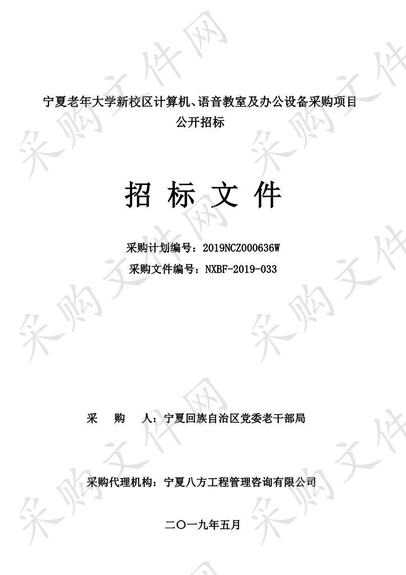 宁夏老年大学新校区计算机、语音教室及办公设备采购项目