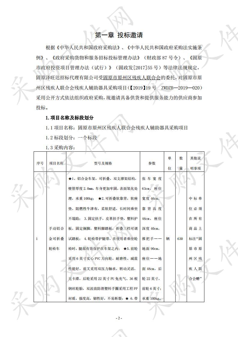 固原市原州区残疾人联合会残疾人辅助器具采购项目