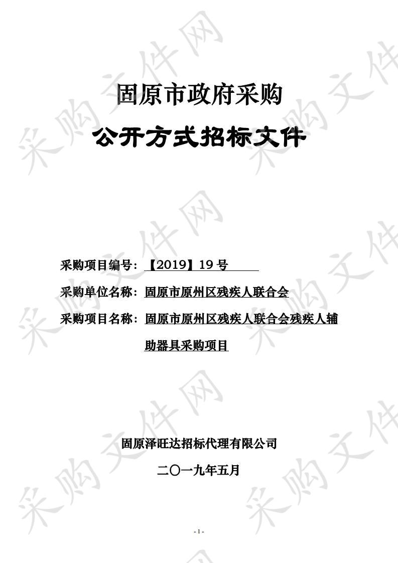 固原市原州区残疾人联合会残疾人辅助器具采购项目