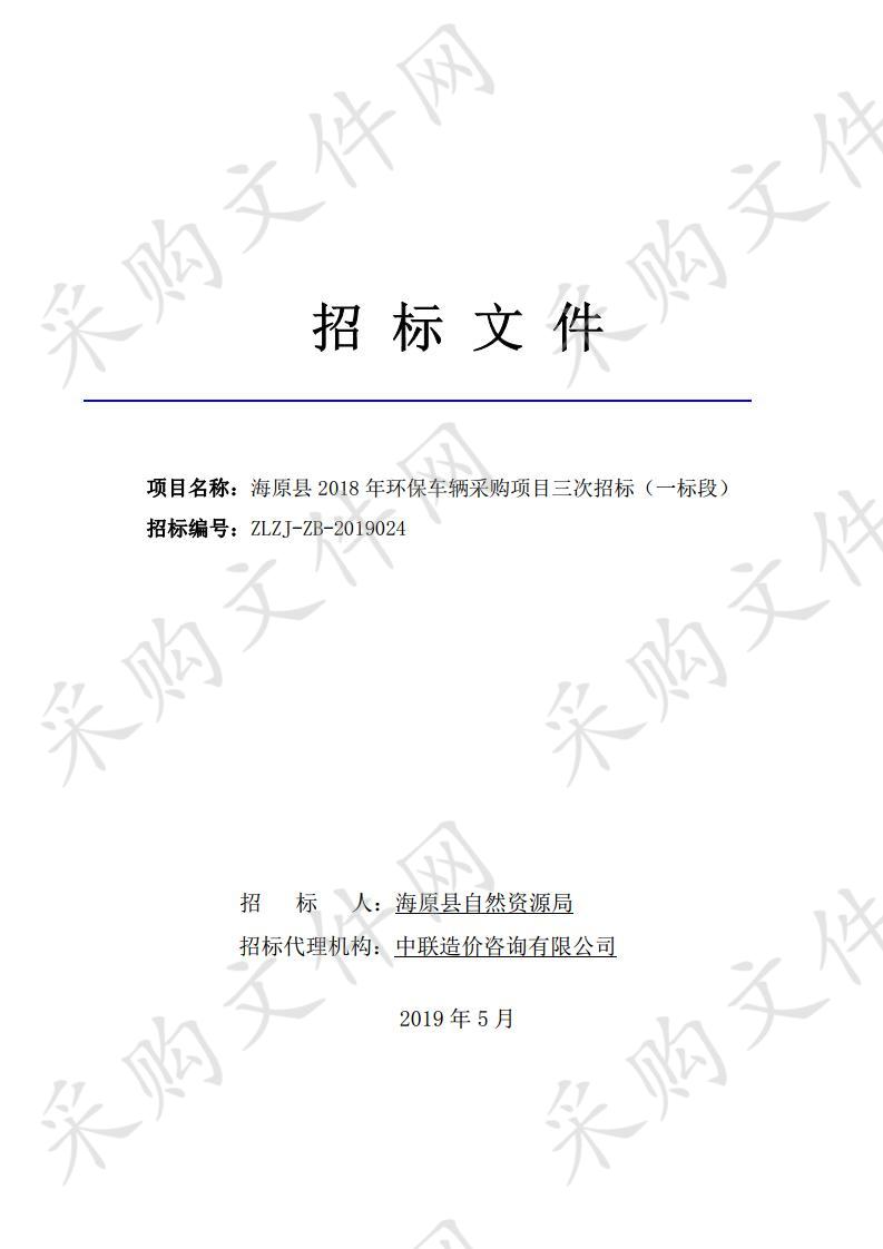 海原县2018年环保车辆采购项目三次招标（一标段）