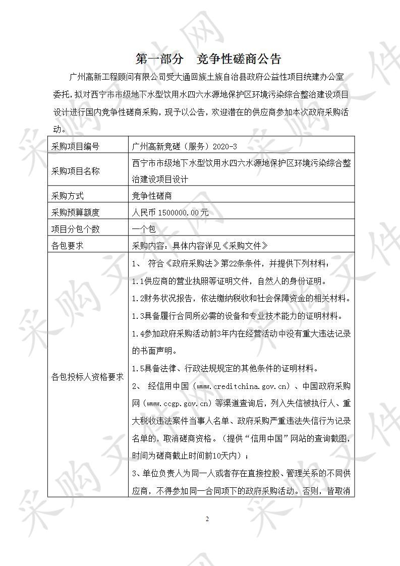 西宁市市级地下水型饮用水四六水源地保护区环境污染综合整治建设项目设计