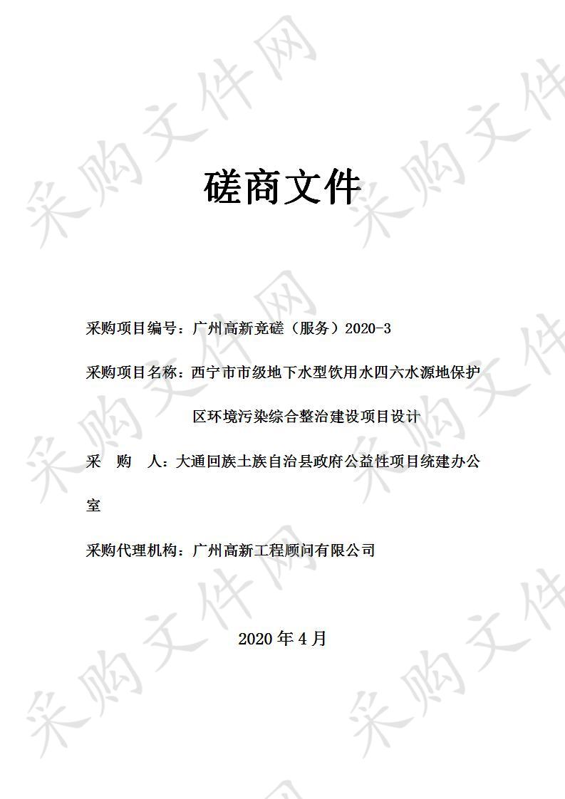 西宁市市级地下水型饮用水四六水源地保护区环境污染综合整治建设项目设计