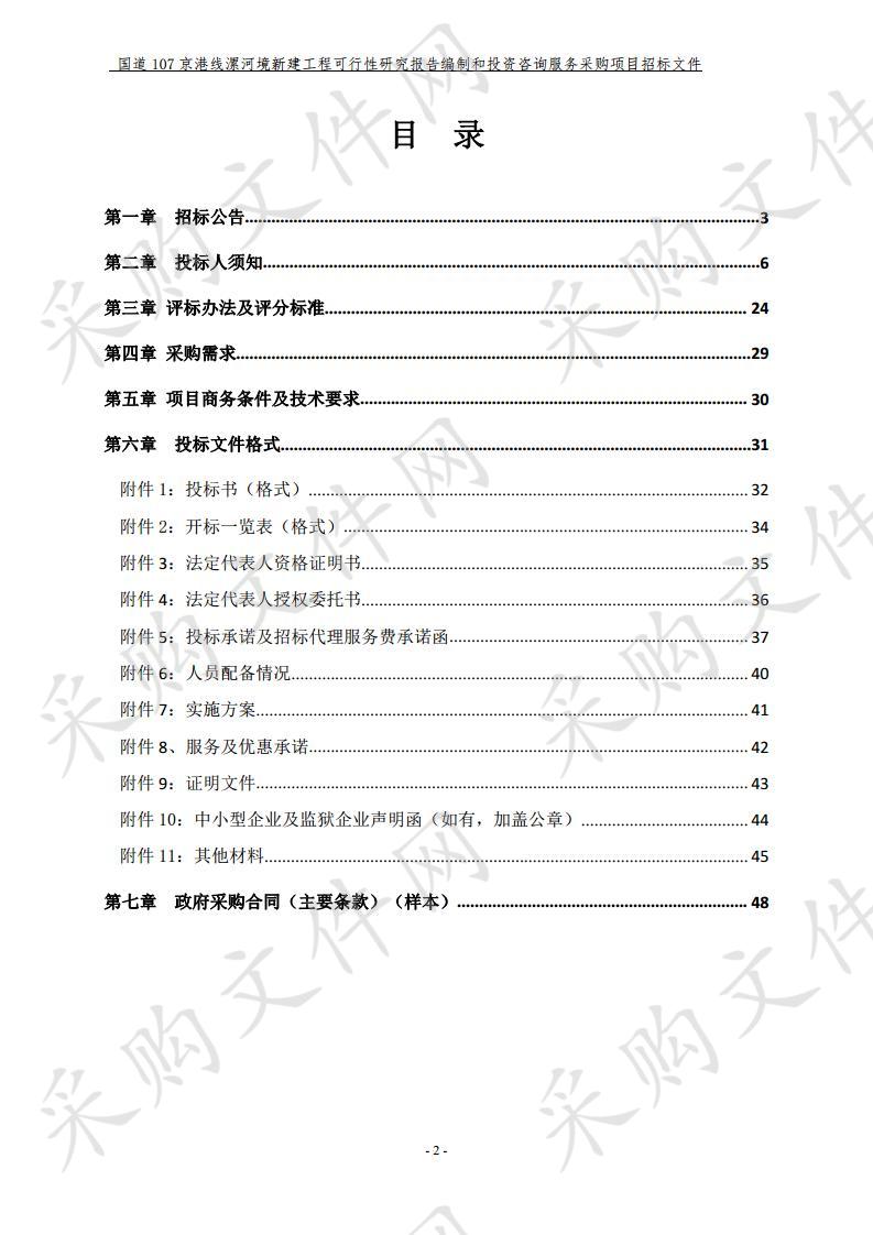 国道107京港线漯河境新建工程可行性研究报告编制和投资咨询服务采购项目