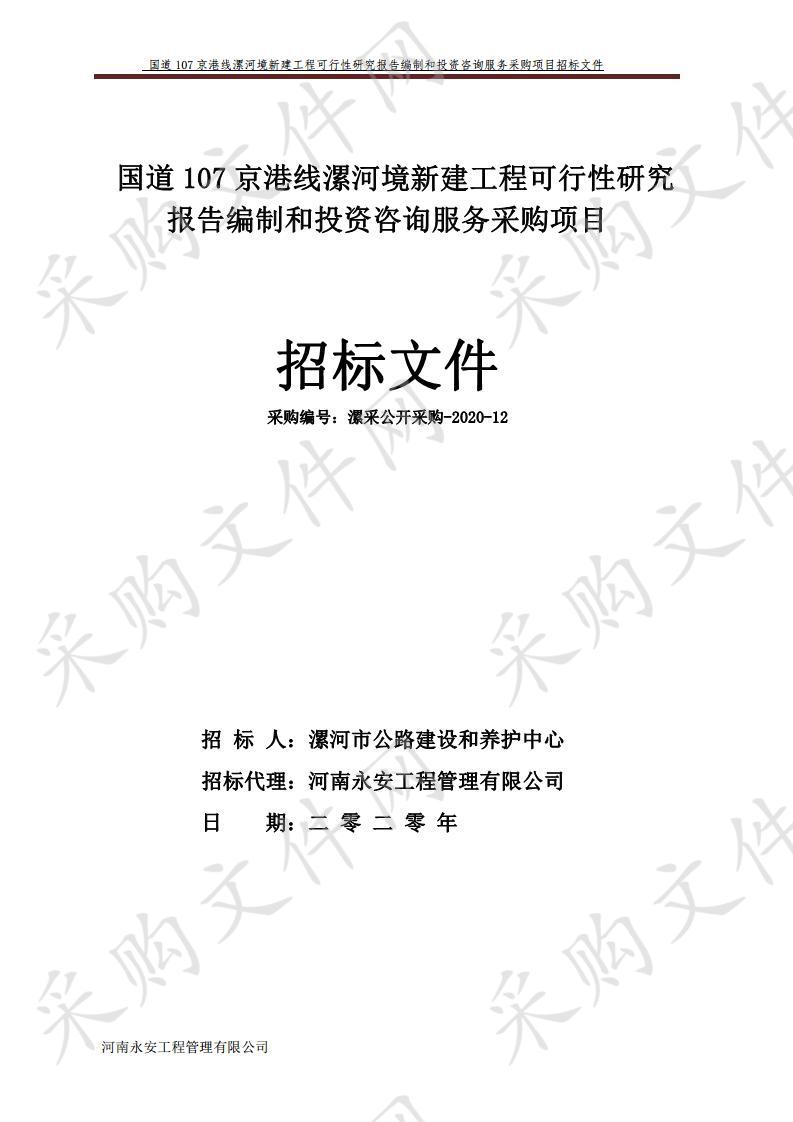 国道107京港线漯河境新建工程可行性研究报告编制和投资咨询服务采购项目