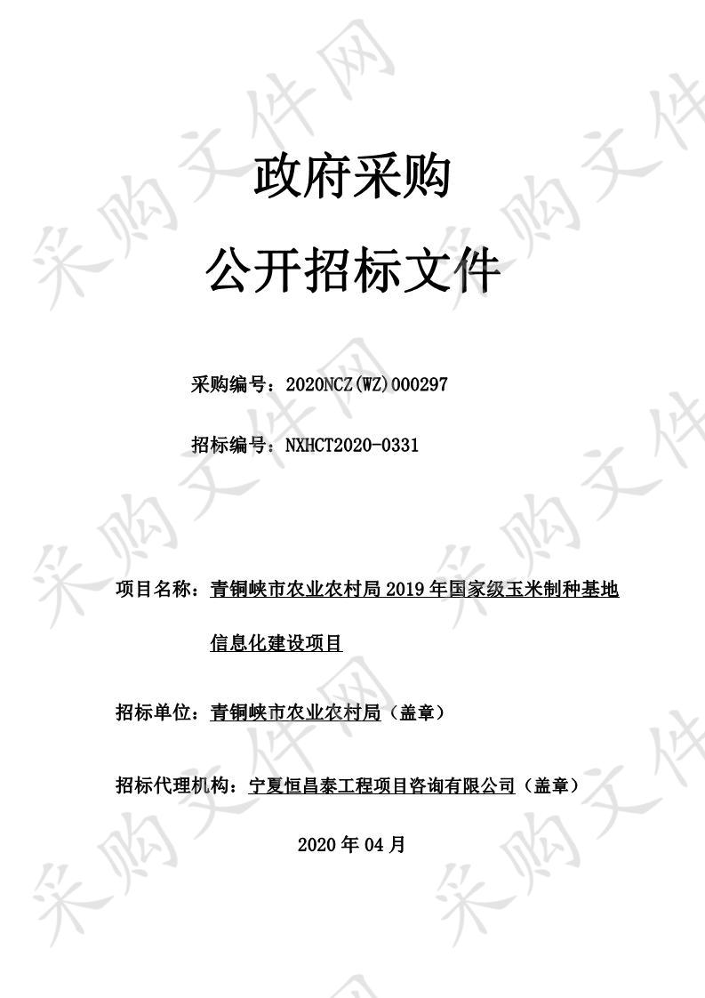 青铜峡市农业农村局2019年国家级玉米制种基地信息化建设项目