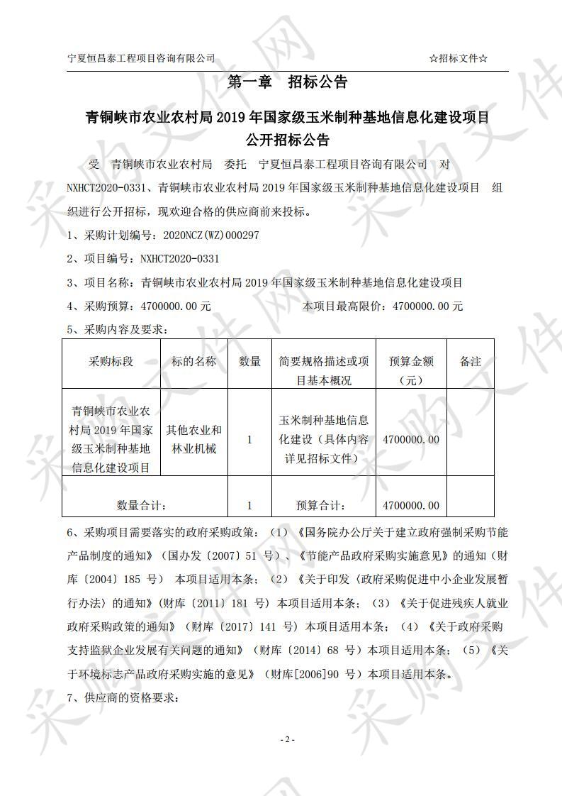 青铜峡市农业农村局2019年国家级玉米制种基地信息化建设项目