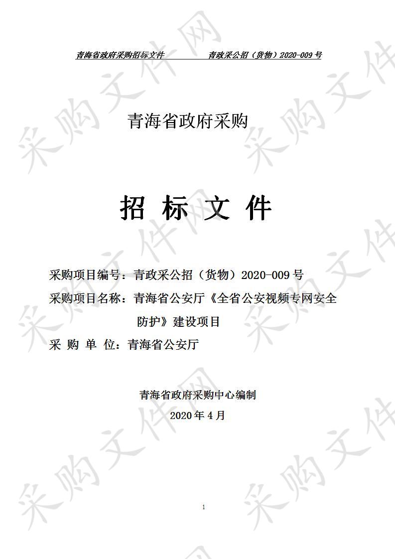 青海省公安厅《全省公安视频专网安全防护》建设项目