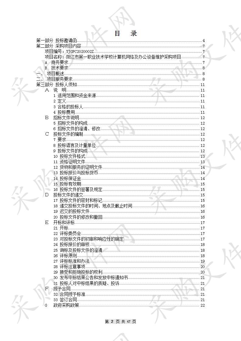 阳江市第一职业技术学校计算机网络及办公设备维护采购项目