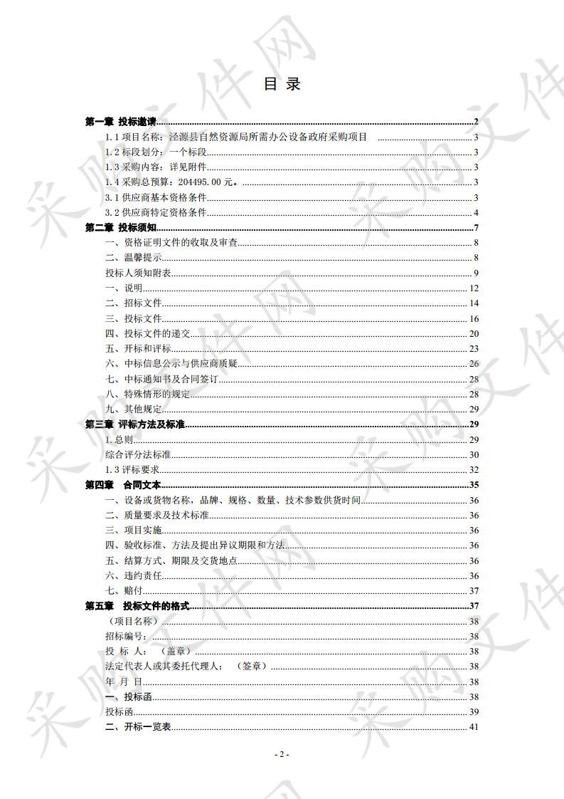 泾源县自然资源局所需办公设备政府采购项目