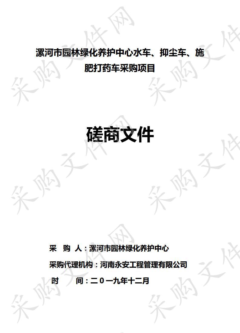 漯河市园林绿化养护中心水车、抑尘车、施肥打药车采购项目