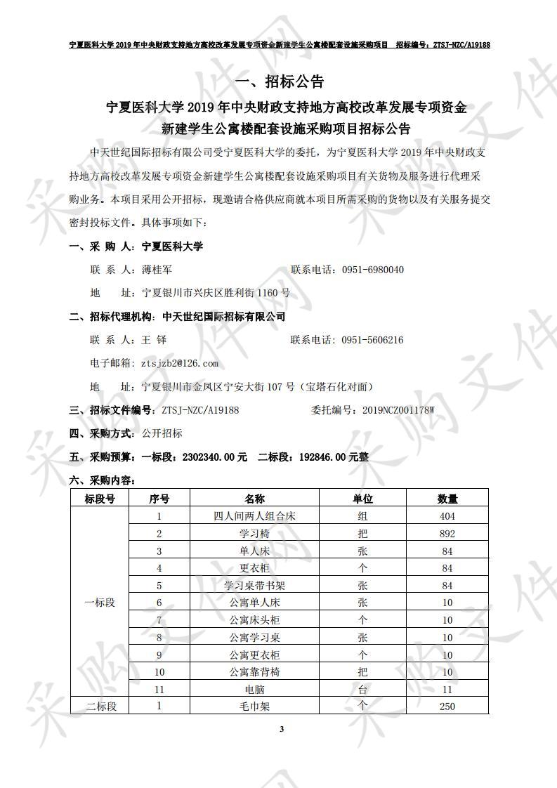 宁夏医科大学2019年中央财政支持地方高校改革发展专项资金新建学生公寓楼配套设施采购项目一标段