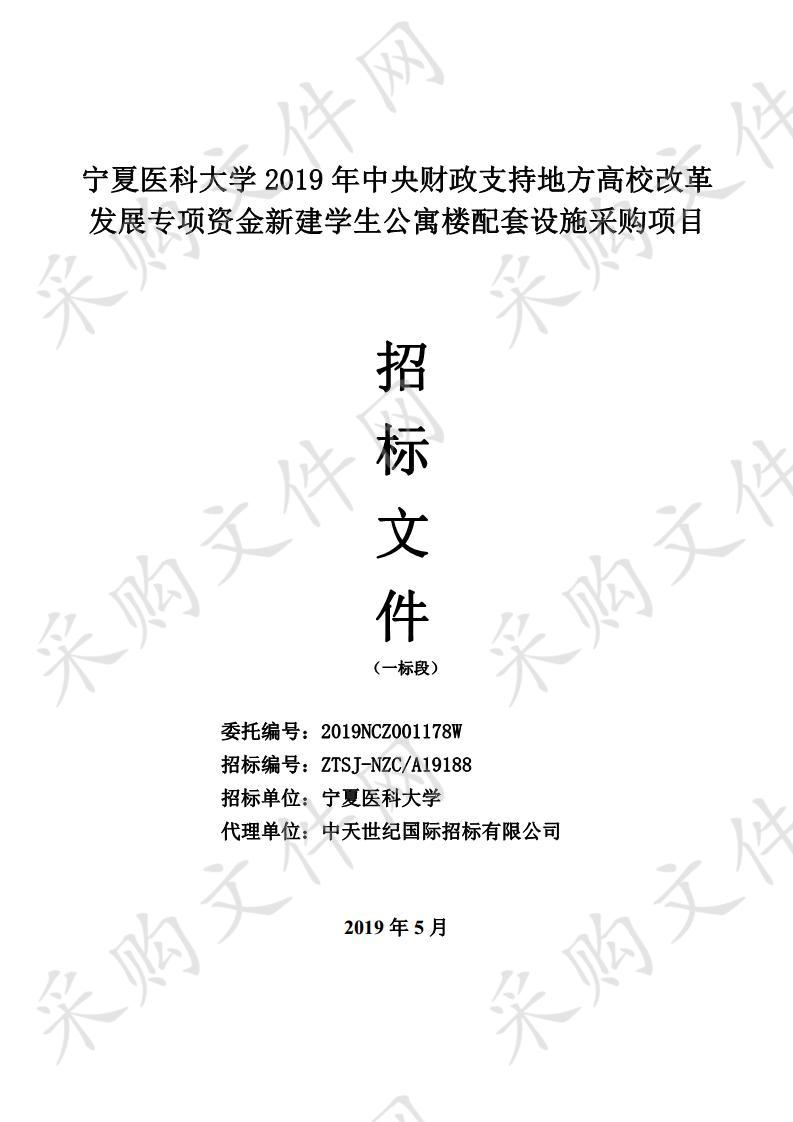 宁夏医科大学2019年中央财政支持地方高校改革发展专项资金新建学生公寓楼配套设施采购项目一标段