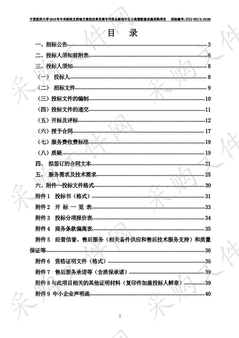 宁夏医科大学2019年中央财政支持地方高校改革发展专项资金新建学生公寓楼配套设施采购项目一标段