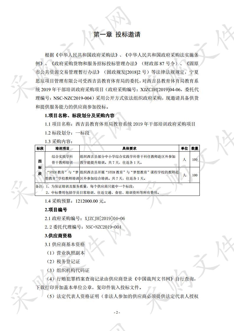 西吉县教育体育局教育系统2019年干部培训政府采购项目四标段