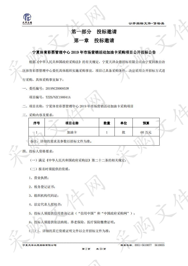 宁夏体育彩票管理中心2019年市场营销活动加油卡采购项目