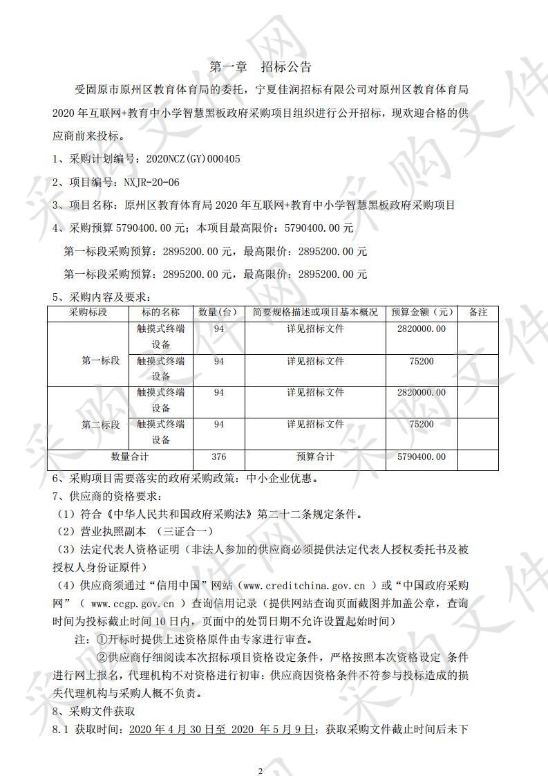 原州区教育体育局2020年互联网+教育中小学智慧黑板政府采购项目