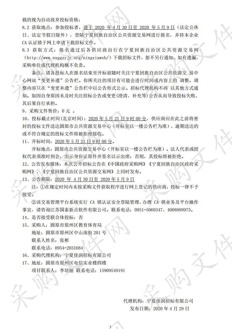 原州区教育体育局2020年互联网+教育中小学智慧黑板政府采购项目