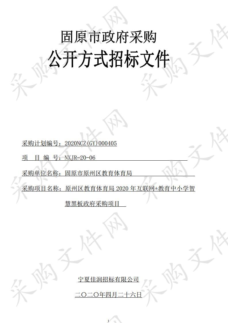 原州区教育体育局2020年互联网+教育中小学智慧黑板政府采购项目