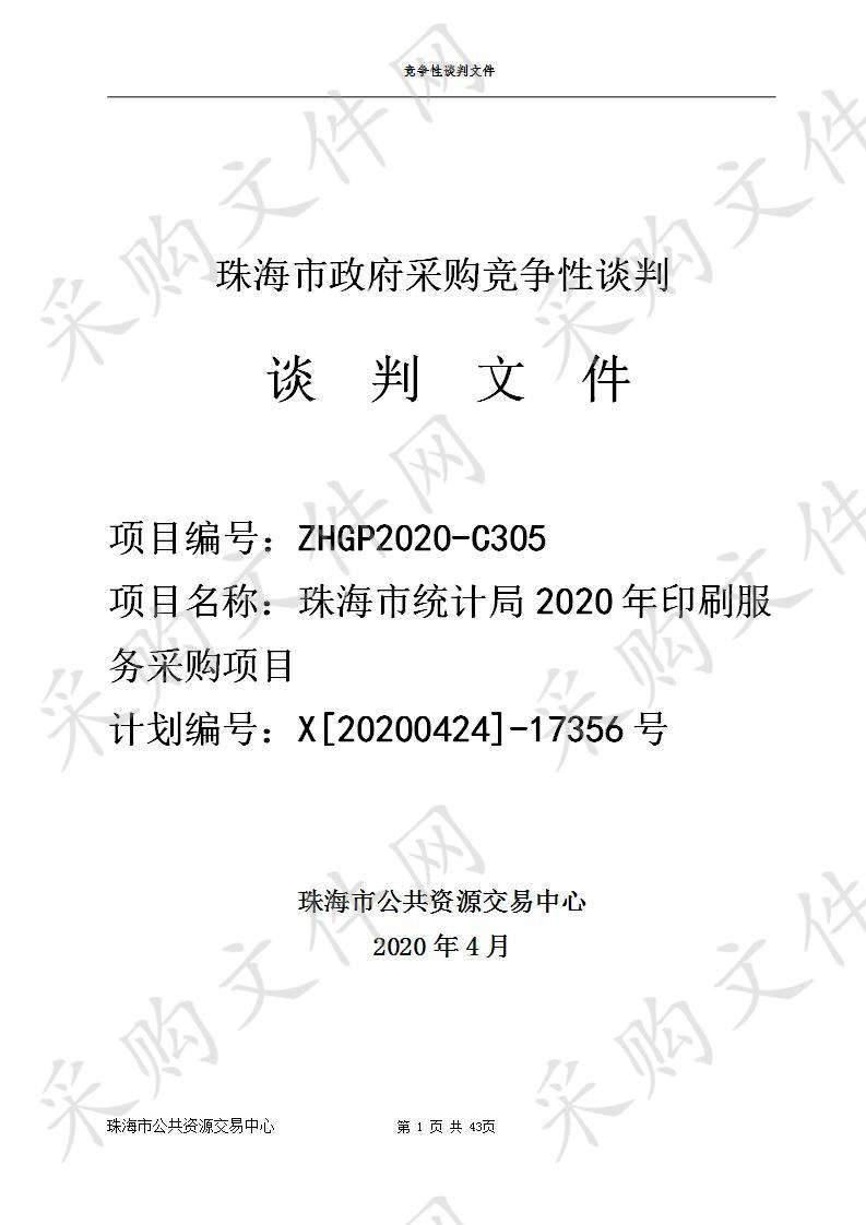 珠海市统计局2020年印刷服务采购项目