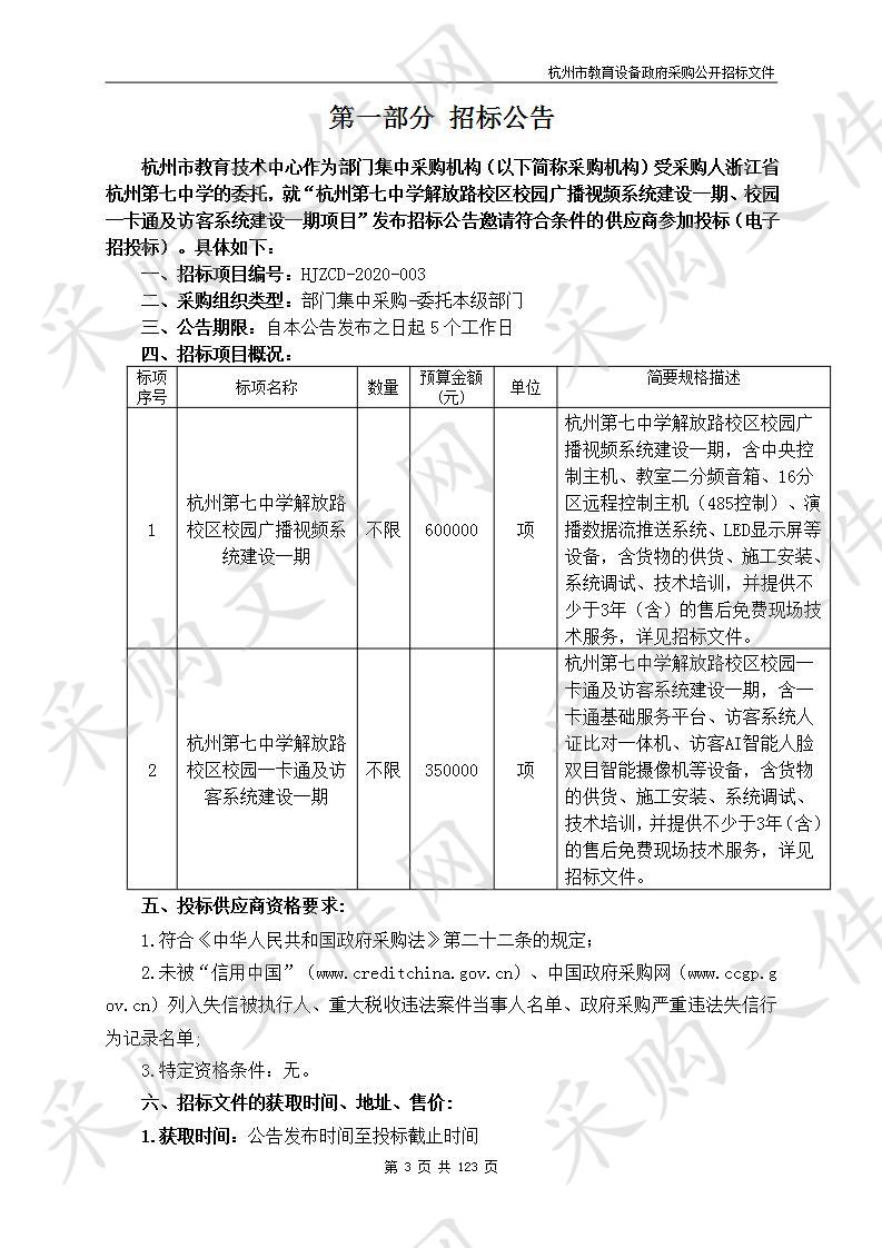 杭州第七中学解放路校区校园广播视频系统建设一期、校园一卡通及访客系统建设一期项目（标项二）