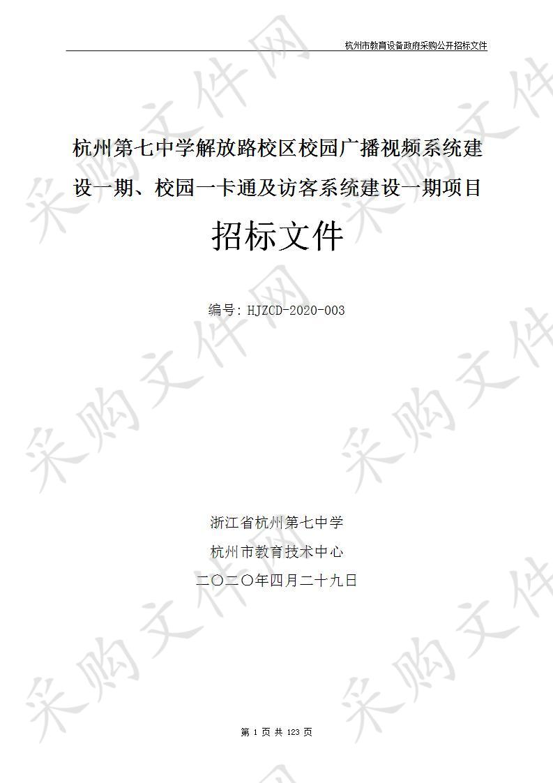 杭州第七中学解放路校区校园广播视频系统建设一期、校园一卡通及访客系统建设一期项目（标项二）