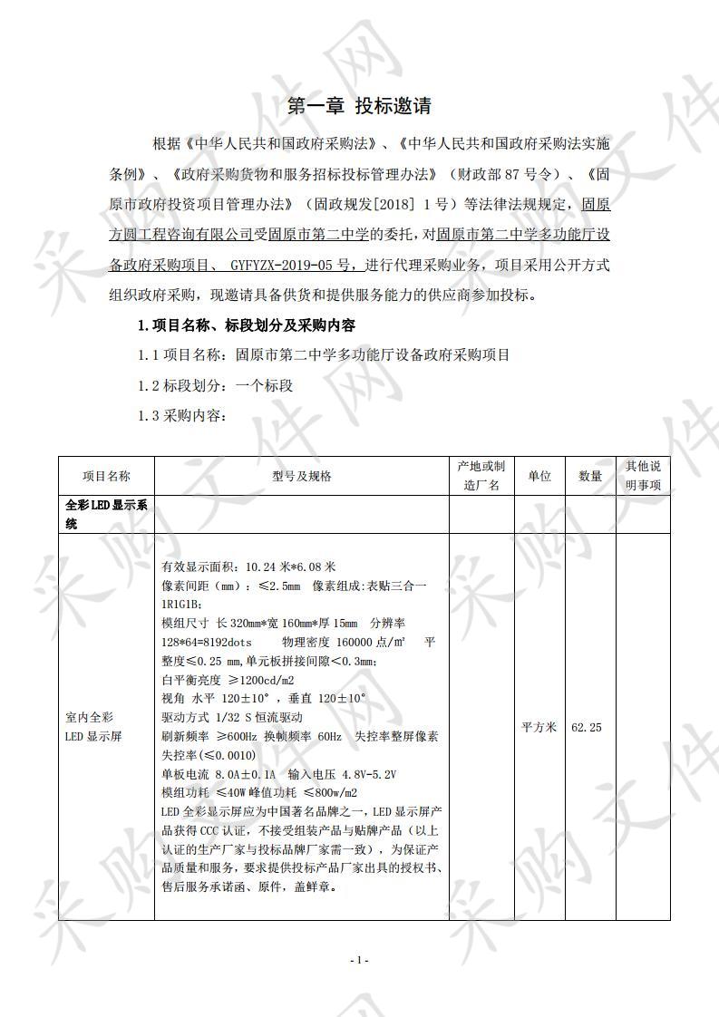 固原市第二中学多功能厅设备政府采购项目