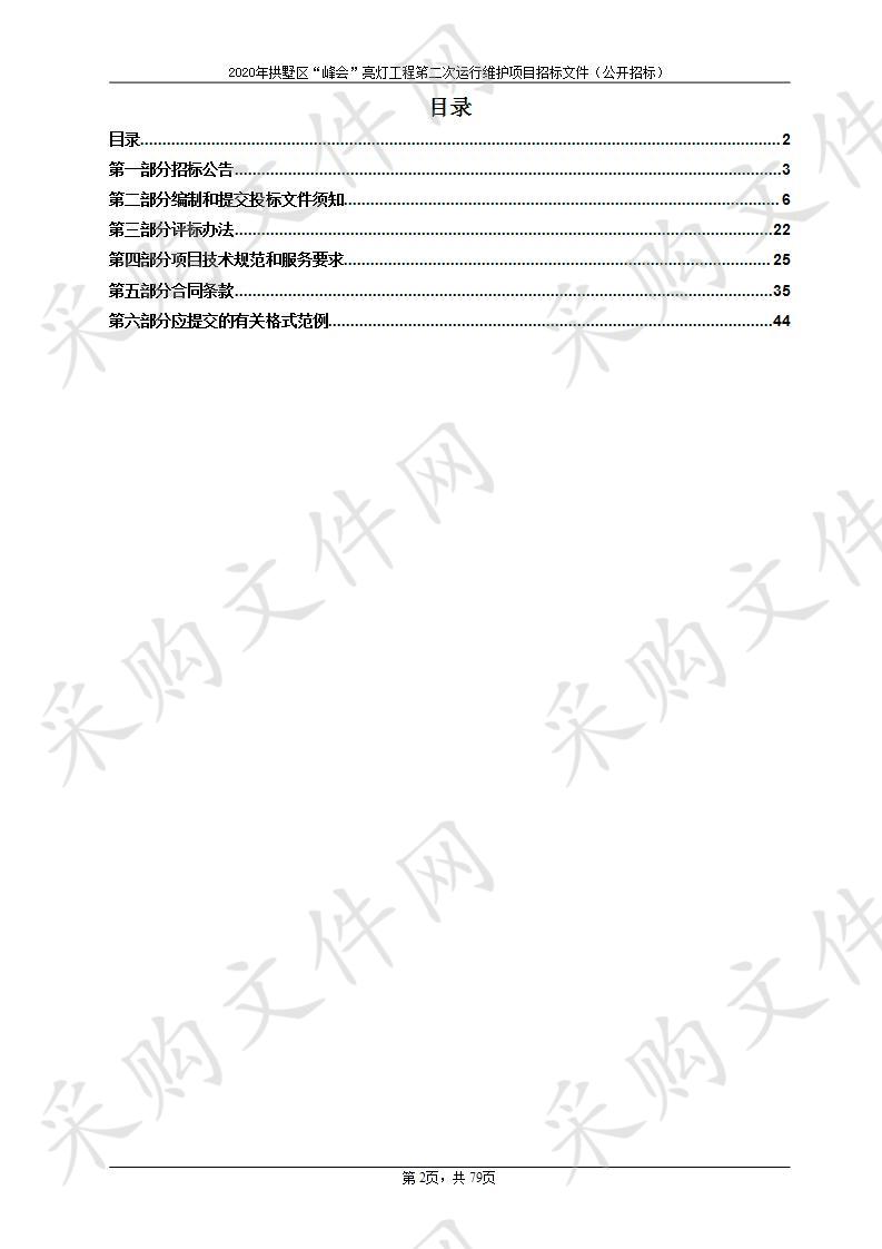 2020年拱墅区“峰会”亮灯工程第二次运行维护项目（标段二）