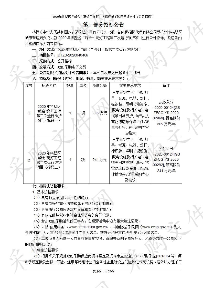 2020年拱墅区“峰会”亮灯工程第二次运行维护项目（标段二）