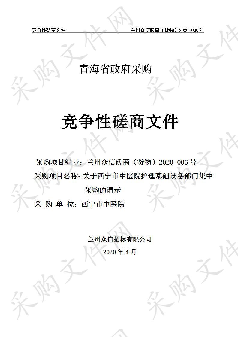 关于西宁市中医院护理基础设备部门集中采购的请示