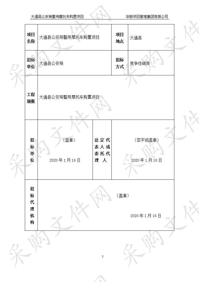 大通县公安局警用摩托车购置项目