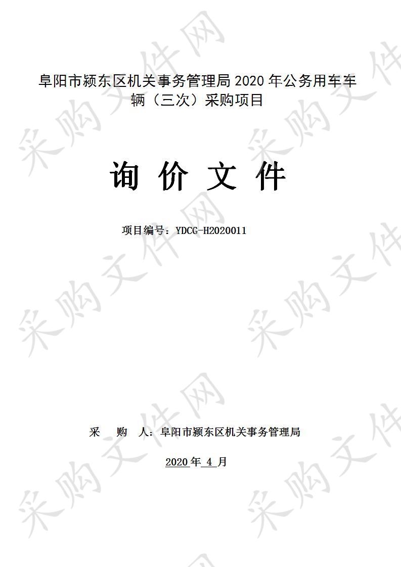 阜阳市颍东区机关事务管理局2020年公务用车车辆（三次）采购项目