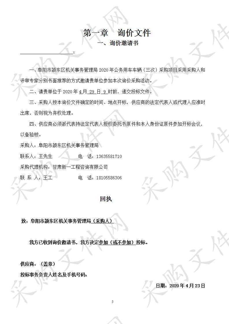 阜阳市颍东区机关事务管理局2020年公务用车车辆（三次）采购项目