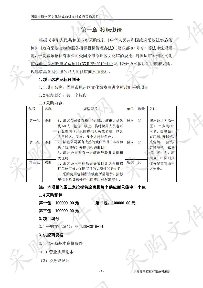 固原市原州区文化馆戏曲进乡村政府采购项目