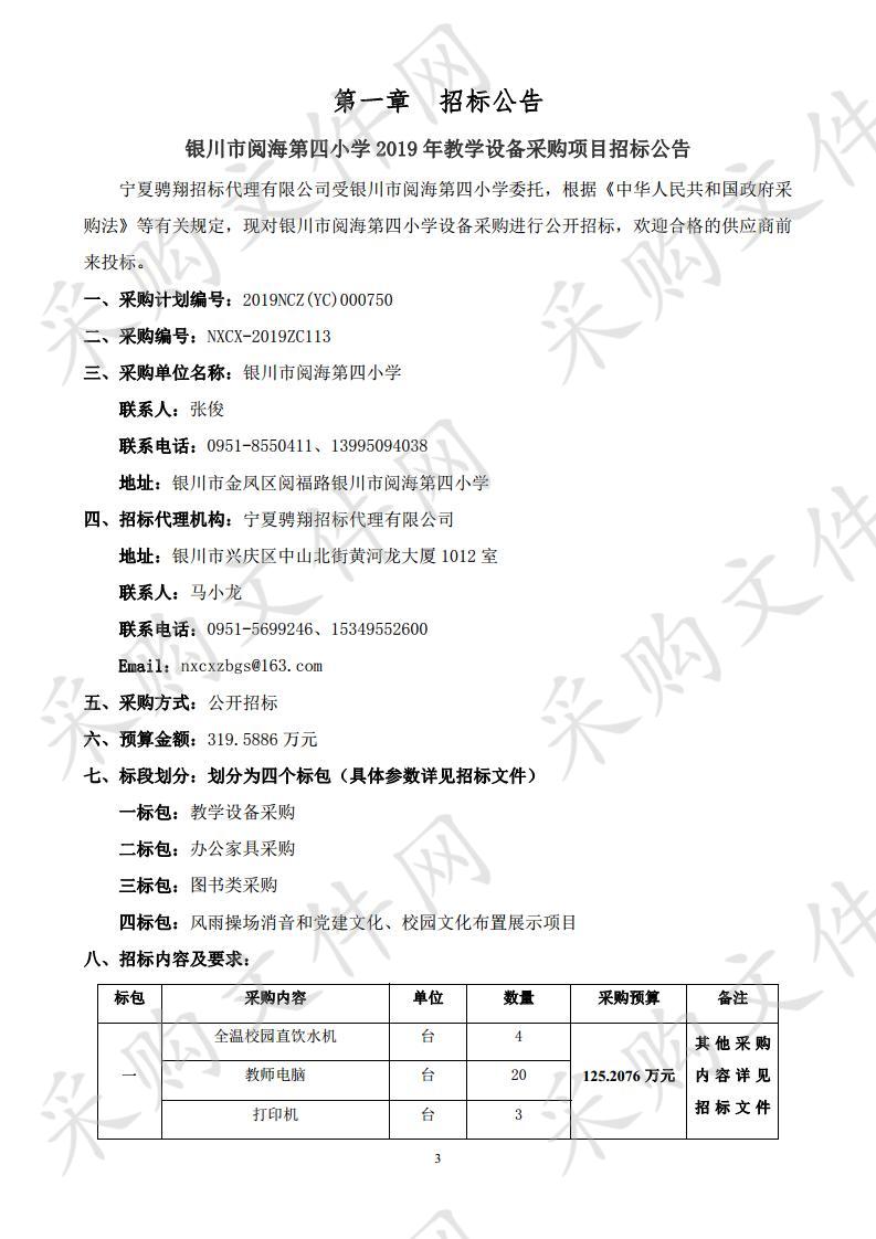 银川市阅海第四小学2019年教学设备采购项目