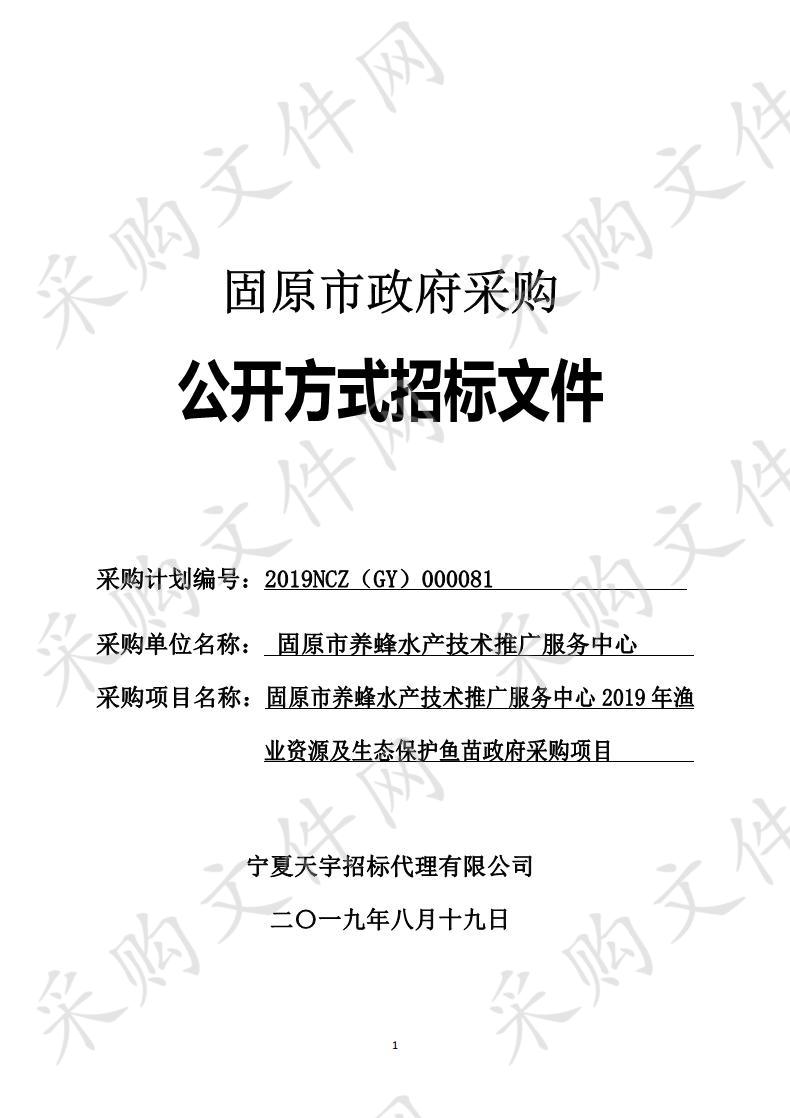 固原市养蜂水产技术推广服务中心2019年渔业资源及生态保护鱼苗政府采购项目