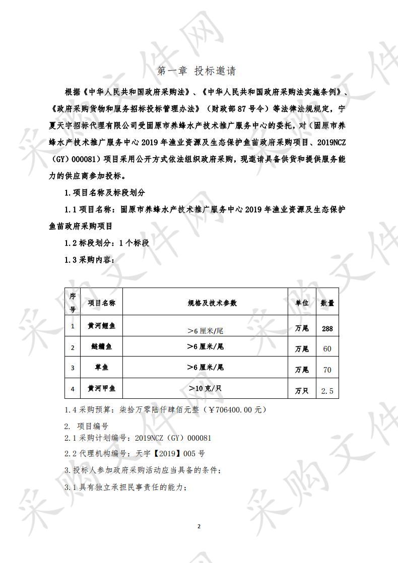 固原市养蜂水产技术推广服务中心2019年渔业资源及生态保护鱼苗政府采购项目