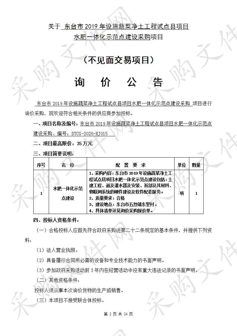 东台市2019年设施蔬菜净土工程试点县项目水肥一体化示范点建设采购