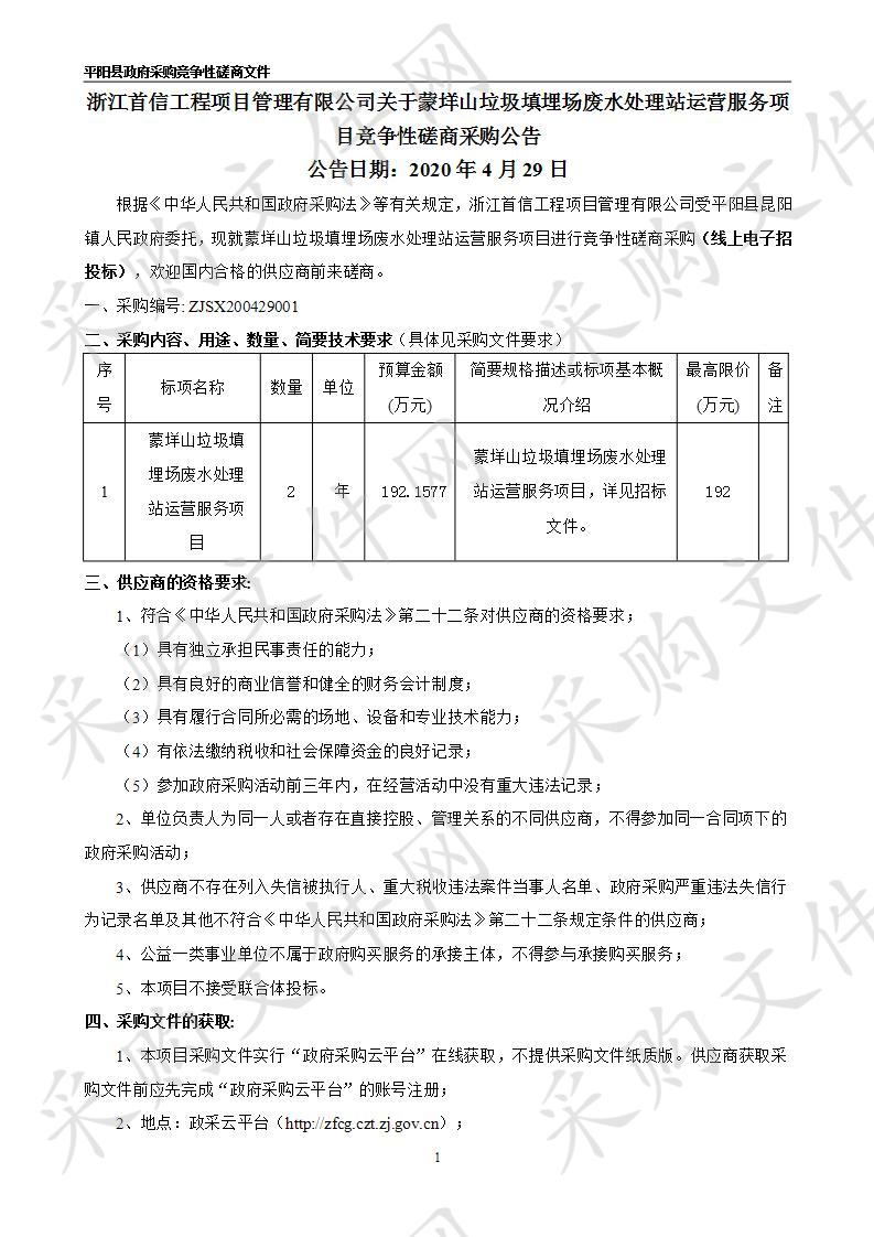 蒙垟山垃圾填埋场废水处理站运营服务项目