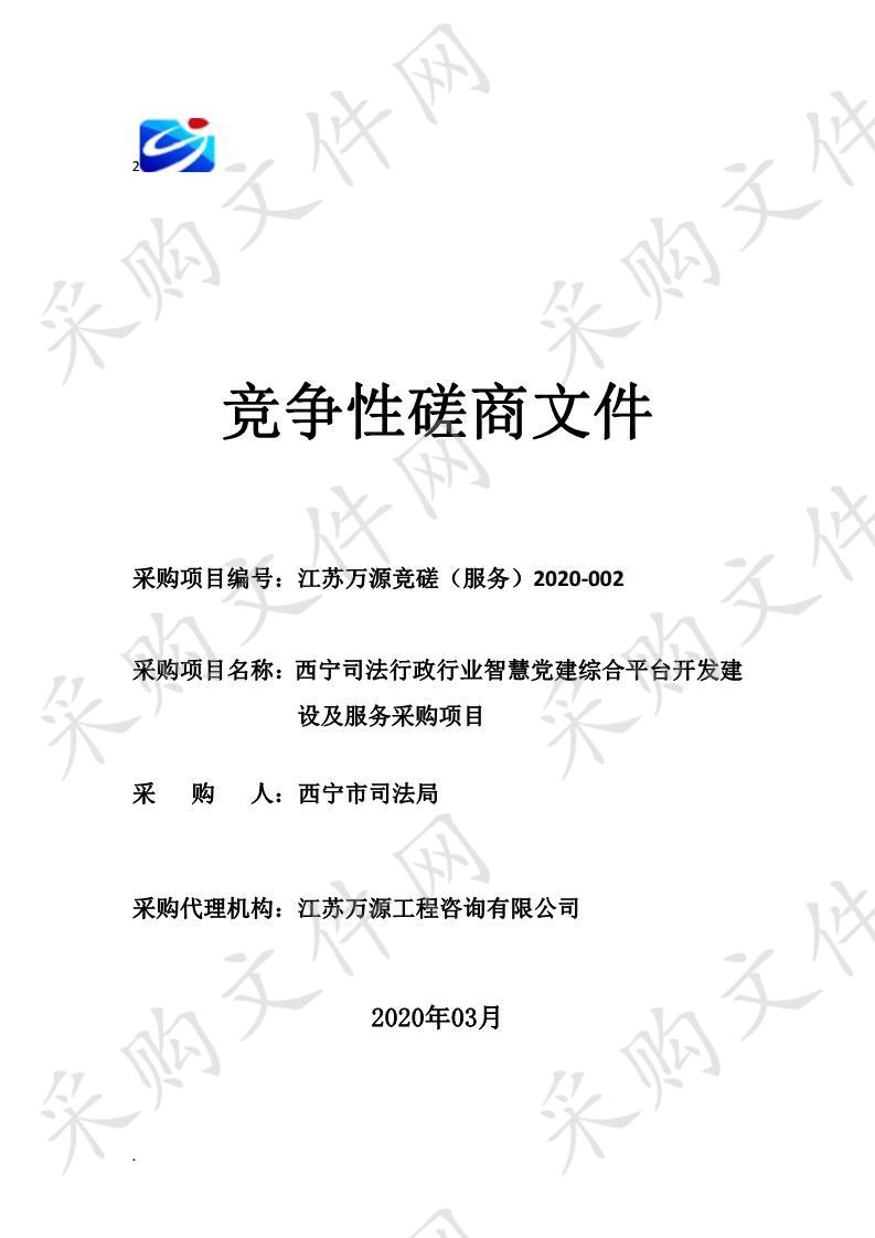 西宁司法行政行业智慧党建综合平台开发建设及服务采购项目