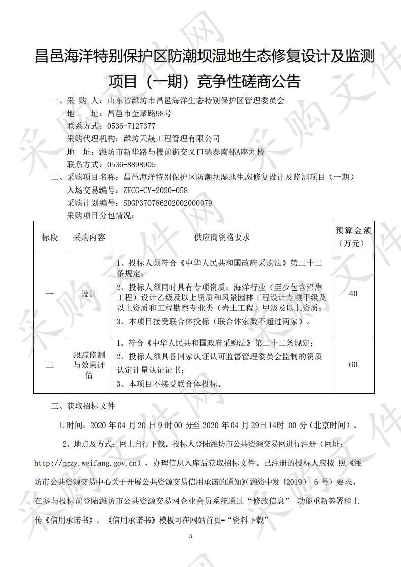 昌邑海洋特别保护区防潮坝湿地生态修复设计及监测项目（一期）（一标段）